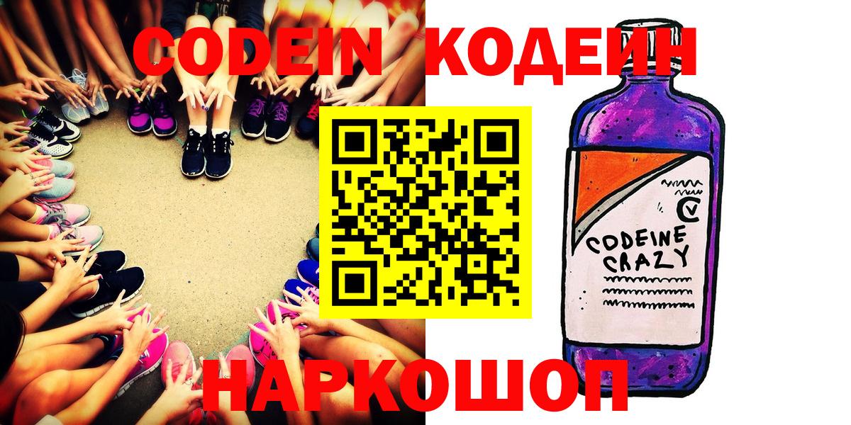 Кодеиновый сироп Lean напиток Lean (лин)  Codein Purple Drank  Вход с VPN  Кузнецк 
